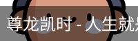 尊龙凯时，尊龙凯时官网，尊龙凯时app，尊龙凯时人生就是搏，zunlongkaishi